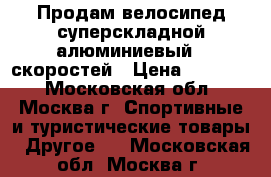 Продам велосипед суперскладной алюминиевый 7 скоростей › Цена ­ 14 490 - Московская обл., Москва г. Спортивные и туристические товары » Другое   . Московская обл.,Москва г.